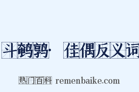 斗鹌鹑·佳偶反义词是什么意思的图片